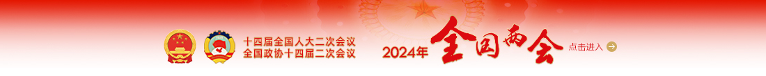 2024全國(guó)兩會(huì)